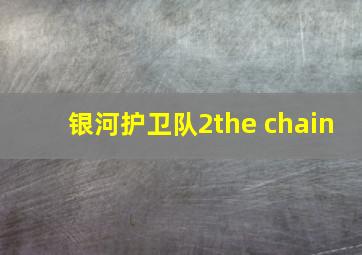 银河护卫队2the chain